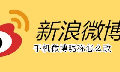 手机微博昵称怎么改? 手机微博昵称怎么改名字