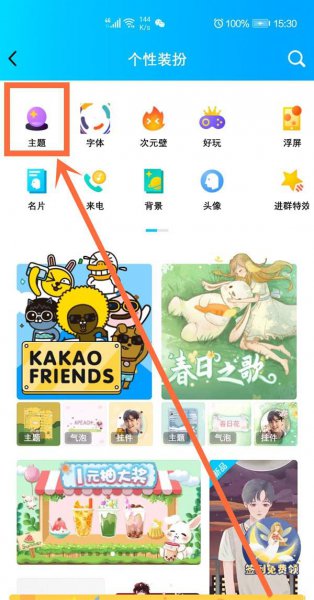 qq主题怎么设置
