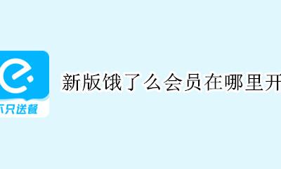 饿了么在哪里开通会员 新版饿了么会员在哪里开