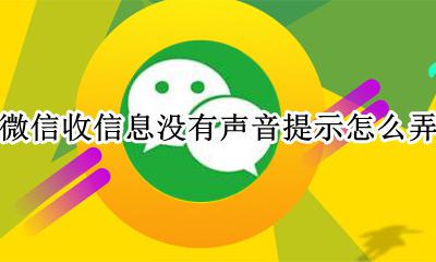 微信收信息没有声音提示怎么弄 微信没有收到信息却有声音提示