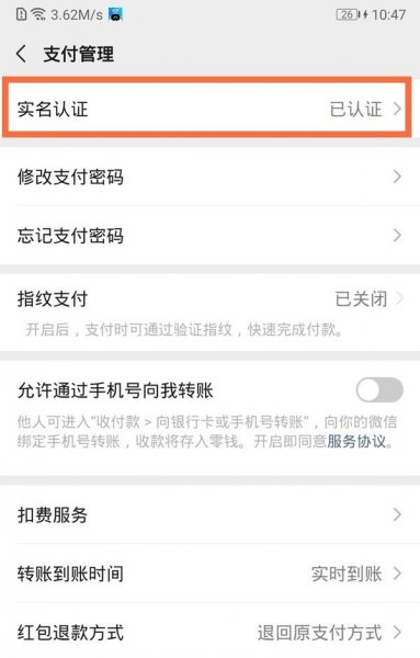 微信实名认证怎么跳过绑定银行卡