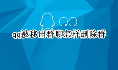 qq被移出群聊怎样删除群 qq被移出群聊怎样删除该群聊天记录