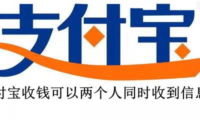 支付宝收钱可以两个人同时收到信息吗 支付宝收款信息可以两个手机同时收信