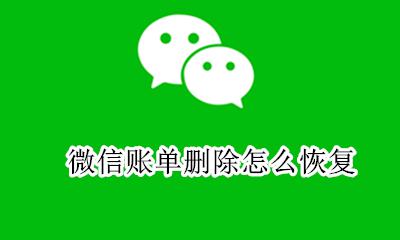 微信账单删除怎么恢复 微信账单记录删除怎么恢复