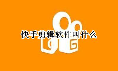 快手剪辑软件叫什么 快手专用剪辑软件叫什么