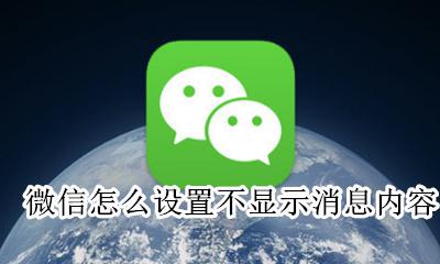 微信怎么设置不显示消息内容 微信有消息不显示内容怎么设置