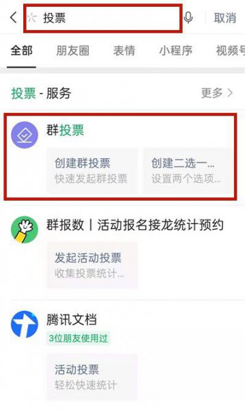 微信投票怎么创建投票
