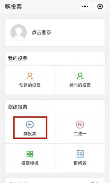 微信投票怎么创建投票