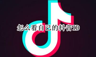 怎么看自己的抖音ID 怎么看自己的抖音号封多久