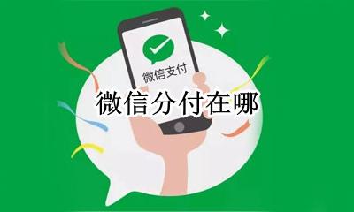 微信分付在哪 怎么开通