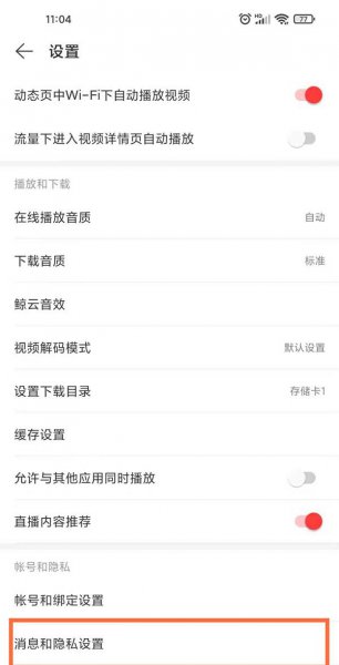 网易云怎么不让别人看到我关注的人