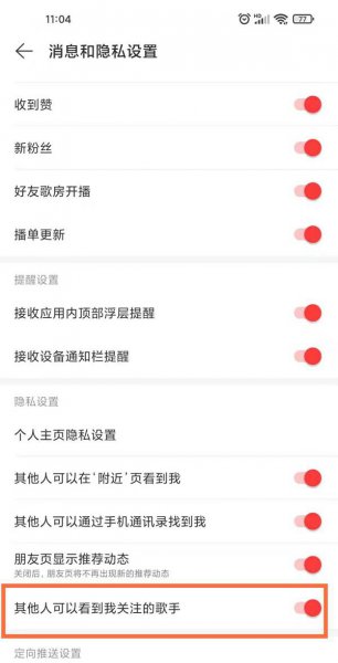 网易云怎么不让别人看到我关注的人
