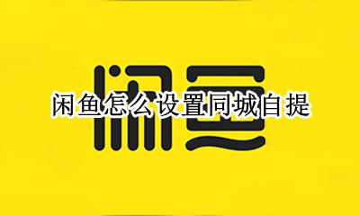 闲鱼怎么设置同城自提 闲鱼如何设置同城自提