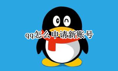 qq账号申请 qq怎么申请新账号
