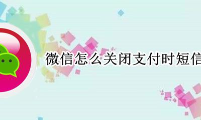 微信支付取消短信验证 微信怎么关闭支付时短信验证