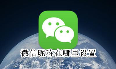 微信昵称在哪里设置 自己微信的昵称在哪