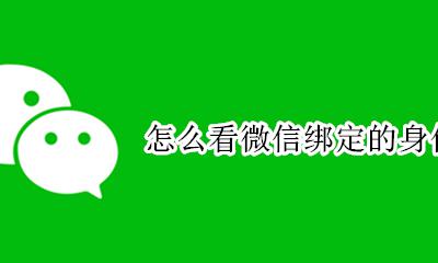 怎么看微信绑定的身份证 如何看微信绑定的身份证