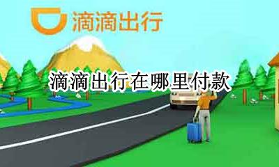 滴滴出行月付在哪 滴滴出行在哪里付款