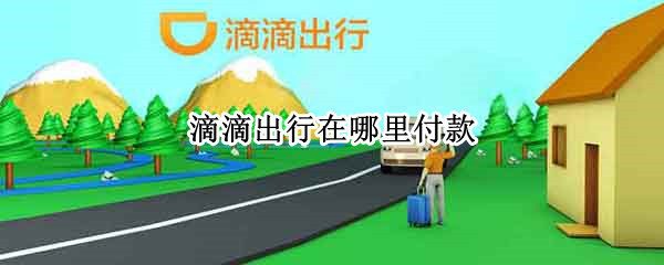 滴滴出行在哪里付款