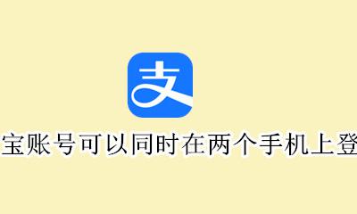 支付宝账号可以同时在两个手机上登录吗 一个支付宝号可以同时在两个手机上