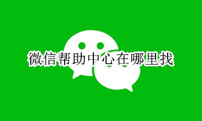 微信官方在哪里找 微信帮助中心在哪里找