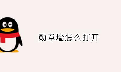 勋章墙怎么打开 qq里面的勋章墙在哪里