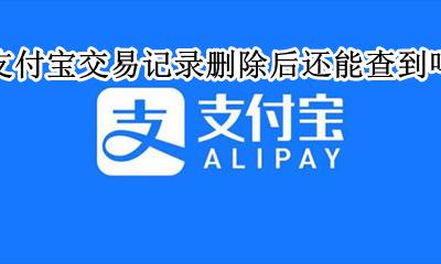 支付宝交易记录删除后还能查到吗 支付宝交易记录删除了还能查出吗