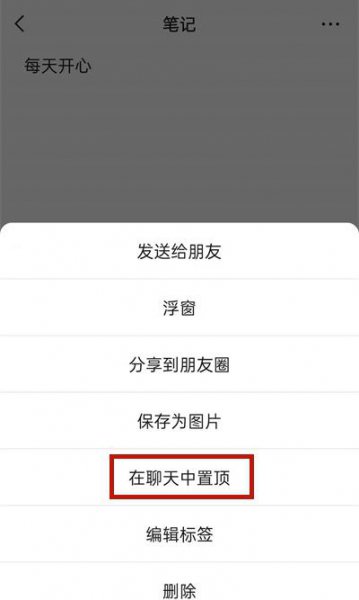 微信便签怎样设置在主页