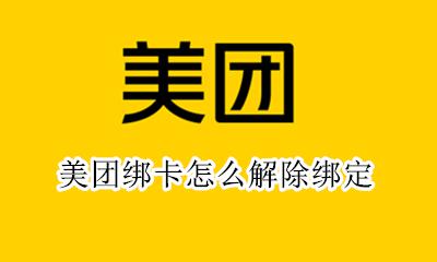 美团绑卡能解除吗 美团绑卡怎么解除绑定