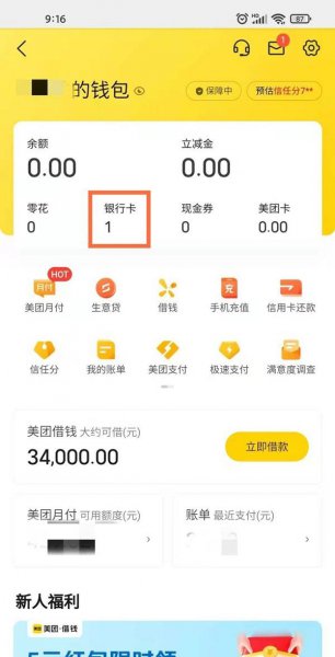 美团绑卡怎么解除绑定