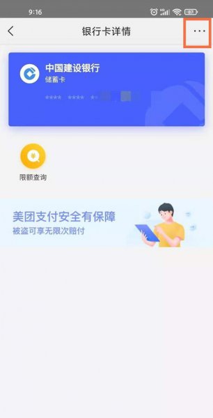 美团绑卡怎么解除绑定