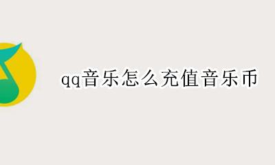 qq音乐怎么充值音乐币 qq音乐乐币充值是哪里充值的