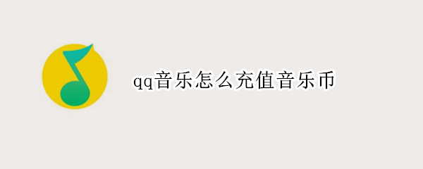 qq音乐怎么充值音乐币