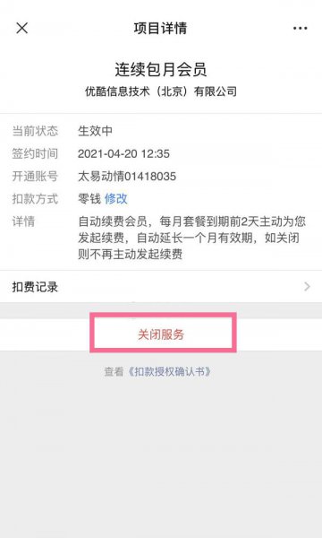 优酷包月续费怎么取消