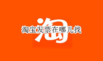 淘宝发票在哪儿找 淘宝的发票在哪里找