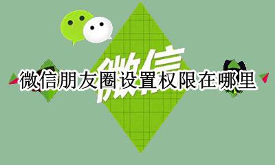 微信设置朋友圈权限在哪里设置 微信里面的朋友圈怎么设置权限