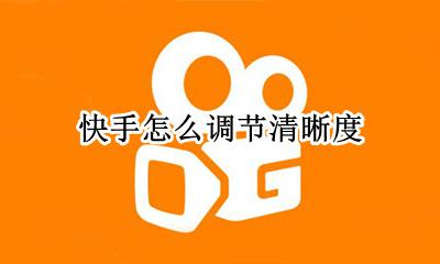 快手怎么调节清晰度 快手怎么调整清晰度