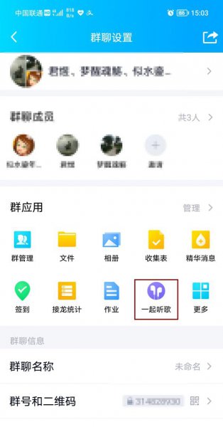 qq群怎么屏蔽一起听歌