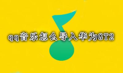 qq音乐怎么导入华为GT2 酷狗音乐怎么导入华为GT2