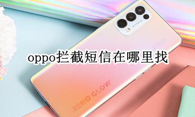 oppo拦截短信在哪里找 oppo手机怎么找拦截短信
