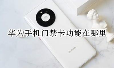 华为手机哪里添加门禁卡 华为手机门禁卡功能在哪里
