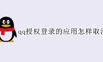 手机如何取消qq授权登录应用 qq授权登录的应用怎样取消授权