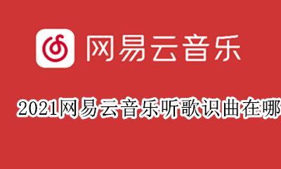 网易云听歌识曲2021 2021网易云音乐听歌识曲在哪