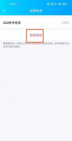 qq授权登录的应用怎样取消授权