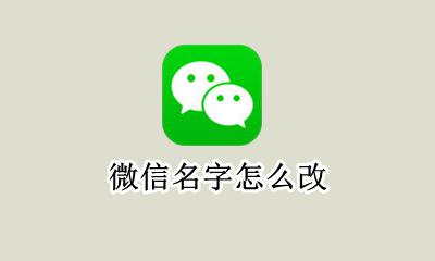 微信名字怎么改 怎么改微信昵称