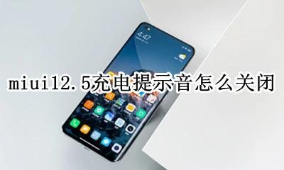 MIUI12充电提示音怎么关闭 miui12.5充电提示音怎么关闭