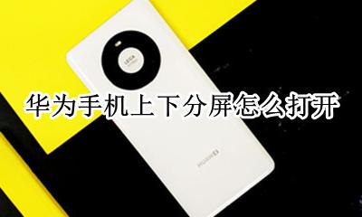 华为手机分屏上下显示 华为手机上下分屏怎么打开