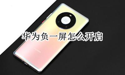 华为负一屏在哪 华为负一屏怎么开启