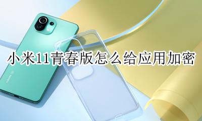 miui11怎么给应用加密 小米11青春版怎么给应用加密