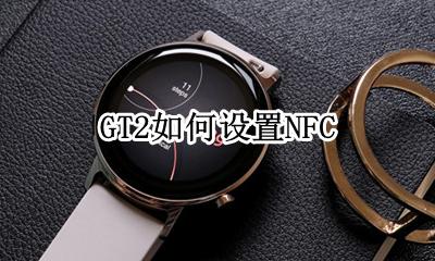GT2如何设置NFC gt2如何设置最省电
